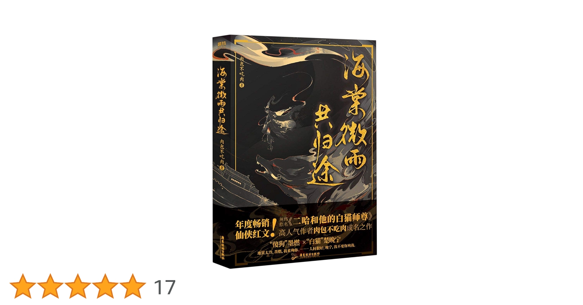 H海棠微雨共归途全6册完結肉包不吃肉小説特典付き磨 豪华赠品版】印特签版 海棠微雨共归途6完结篇 肉